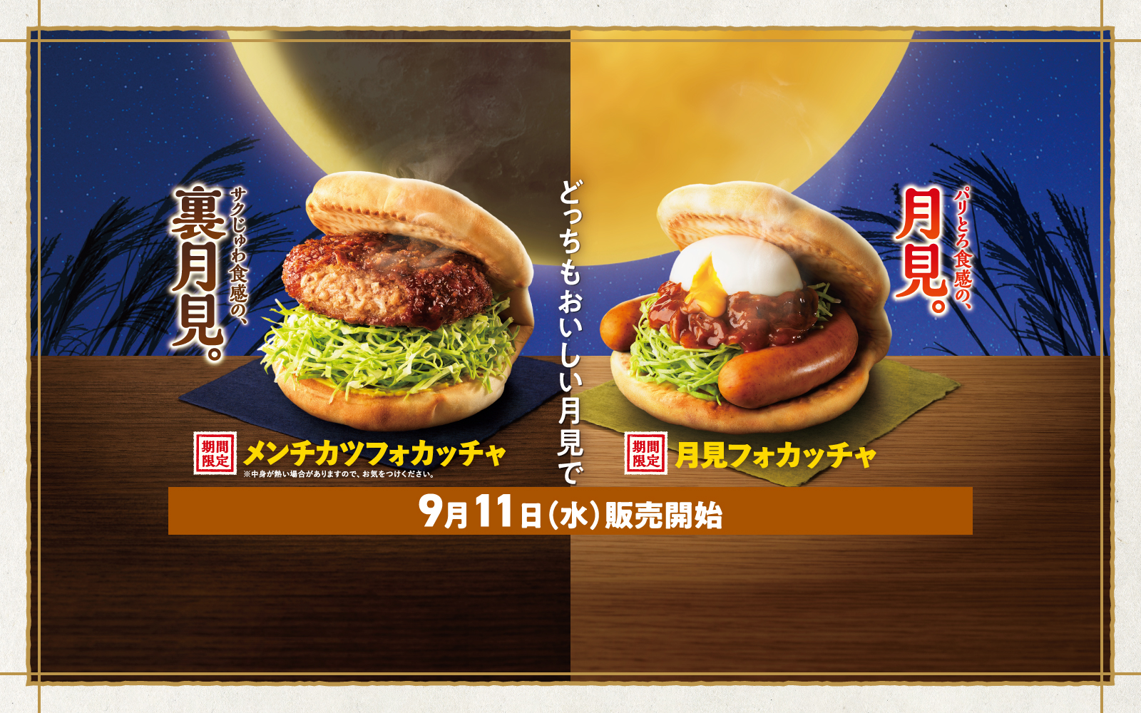 秋の新作モスバーガー